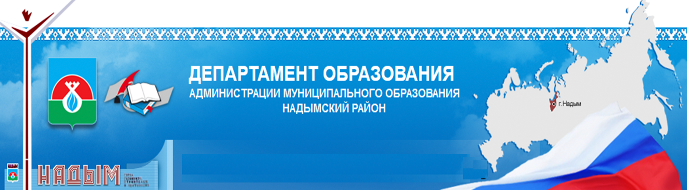Департамент образования Администрации муниципального образования Надымский район